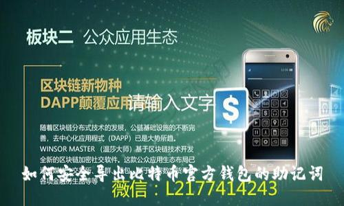 如何安全导出比特币官方钱包的助记词