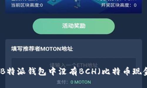 如何解决B特派钱包中没有BCH（比特币现金）的问题