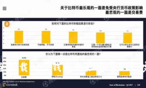 如何安全下载BitP钱包地址安卓APP：完整指南