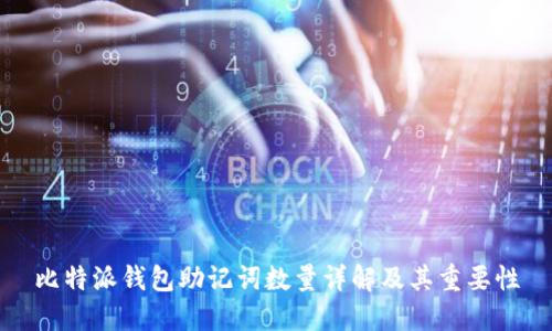 比特派钱包助记词数量详解及其重要性