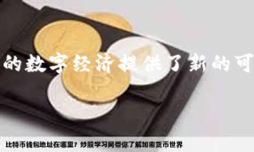   什么是BitP？深入解析其组成和应用 / 

 guanjianci BitP, 数字货币, 区块链技术, 加密货币 /guanjianci 

一、什么是BitP？

BitP是“Bit Protocol”的缩写，通常用于描述一些与数字经济、区块链技术和加密货币相关的协议和标准。它代表了一个新兴的技术框架，旨在促进数字资产的交换、安全和可靠交易。由于数字货币市场的不断发展，BitP逐渐成为了一个重要的组成部分，尤其是在提高交易效率、实现去中心化和提升透明度方面起到了关键作用。

二、BitP的组成部分

BitP并不是单一的技术或协议，而是由多个组成部分构成的技术框架。以下是其主要组成部分：

ul
    listrong区块链技术/strong：BitP的核心是区块链技术。区块链提供了去中心化的记录和验证系统，能够安全地存储交易数据并防止篡改。/li
    listrong智能合约/strong：智能合约是自动执行的合约，存在于区块链上。它允许协议在没有第三方干预的情况下进行自动、可信的交易。/li
    listrong加密算法/strong：为了保证数据的安全和隐私，BitP采用了一系列的加密算法。这些算法确保交易和用户信息的机密性。/li
    listrong去中心化应用（dApps）/strong：BitP框架常与去中心化应用结合使用，这些应用可以在区块链上执行，利用它的安全性和透明性来提供各种服务。/li
/ul

三、BitP的应用领域

BitP在多个领域都有应用，尤其是在以下方面：

ul
    listrong金融服务/strong：由于其安全性，BitP常用于各种金融交易，如转账、融资和资产管理等。在去中心化金融（DeFi）中，BitP可以提供贷款、借款和交易等多种服务。/li
    listrong供应链管理/strong：BitP能够通过区块链提供商品的追踪和验证服务，大幅提升供应链的透明度和可靠性。/li
    listrong身份验证/strong：在数字身份管理中，BitP可以用于安全的身份验证，确保用户的信息受到保护而不易被盗用。/li
    listrong数字版权保护/strong：BitP可以用于登记版权信息，保护数字内容的所有权，确保创作者的权益。/li
/ul

四、可能的相关问题

h41. BitP与其他数字货币有什么区别？/h4

BitP作为一种新兴的协议，与其他数字货币相比，有着显著的区别。许多数字货币如比特币和以太坊，更多的是作为交换媒介或投资资产，而BitP则着重于提供一个技术框架以支持去中心化应用与智能合约的执行。BitP不仅涉及价值转移，还承担起了数据存储和业务逻辑处理的职责。此外，BitP还强调了跨链互操作性，使得不同区块链之间能够交换数据和资产，从而打破了数字货币的一些壁垒，促进了生态系统之间的协作。

h42. 如何参与BitP的生态系统？/h4

如果你希望参与BitP的生态系统，首先需要了解基础的区块链和加密货币知识。参与方式可以通过以下几种方式实现：

ul
    listrong交易数字资产/strong：投资和交易以BitP为基础的数字资产，如代币。这需要在加密货币交易所注册，并投资相应的资产。/li
    listrong创建或参与dApps/strong：如果你具备一定的开发能力，可以参与开发基于BitP的去中心化应用，或者使用现有的dApps。/li
    listrong教育和传播/strong：通过参与学习和分享相关知识，与社区中的其他成员进行互动，从而丰富自身的理解。/li
/ul

无论采取何种方式，保持对新兴技术的关注和学习是非常重要的，因为这一领域变化日新月异。

h43. BitP的安全性如何保障？/h4

BitP的安全性主要依赖于底层区块链技术的特性。由于区块链具备的去中心化特性，中心化攻击的风险显著降低。此外，加密算法的使用使得信息传输过程中的数据无法被未经授权的人获取或篡改。还有，智能合约一旦部署在区块链上，就会自动执行，从而避免了人工干预而导致的风险。

然而，尽管BitP设计上具有这么多安全特性，用户仍需对安全性保持警惕。他们需要选择可信的加密钱包存储数字资产，并在使用dApps时注意链接的安全性及验证安全性。此外，持续关注相关技术动态和漏洞补丁也非常重要。

h44. 未来BitP的发展趋势是什么？/h4

未来BitP的发展趋势将受益于区块链技术的快速进步。随着技术的成熟，BitP有望在多个领域得到广泛应用，特别是在金融科技和供应链管理上。此外，用户对数据安全与隐私保护的意识不断提高，进一步促进BitP和类似技术的需求增长。

为了适应快速变化的市场环境，BitP的生态系统可能会引入更多创新。无论是更高效的共识机制，还是从隐私保护到交互的改进，BitP都可能在未来拓展其应用边界。借助开发者社区的不断创新，BitP将在更广泛的领域展现出其潜力。 

总结

通过对BitP及其各个组成部分的分析，我们可以看到BitP不仅是一种新兴的协议，它更是数字货币和区块链技术发展的重要体现。尽管离一个完全成熟的生态系统还有一段路要走，但BitP无疑为未来的数字经济提供了新的可能性。同时，随着人们对新技术理解的加深，BitP的应用也将愈加广泛。无论是从投资、开发，还是用户体验出发，BitP都有可能在未来的科技浪潮中扮演重要角色。

通过本篇文章，相信读者对BitP的定义、组成部分、应用领域、未来发展趋势以及相关问题有了更深刻的认识，期待更多人深入探索这片数字经济的新蓝海。