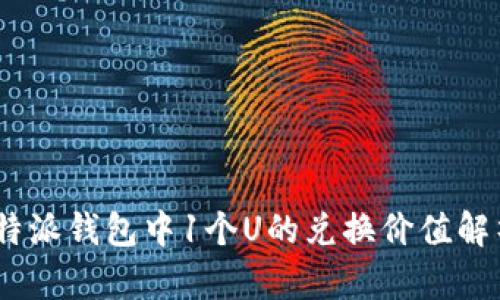  b特派钱包中1个U的兑换价值解析 