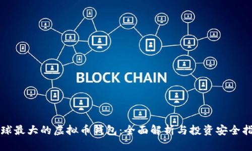 全球最大的虚拟币钱包：全面解析与投资安全指南
