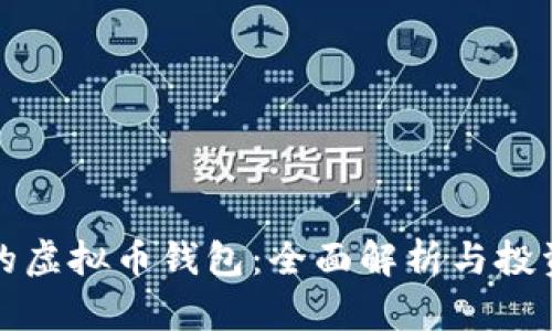 全球最大的虚拟币钱包：全面解析与投资安全指南