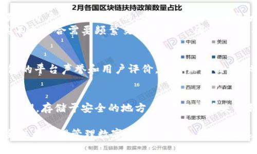 xiaotiao虚拟币钱包推荐：最佳数字钱包选择指南/xiaotiao
虚拟币钱包, 数字钱包, 加密货币, 数字资产管理/guanjianci

在数字货币的世界中，安全性和便利性是每个投资者最关心的问题之一。随着市场的发展，虚拟币钱包的种类也不断增加，从中小型项目到大型平台，各类数字钱包层出不穷。那么，究竟哪个虚拟币钱包最好呢？本文将对这一问题进行深入探讨，为您提供全面的指南。

一、虚拟币钱包的类型
虚拟币钱包大致可以分为热钱包和冷钱包两大类。热钱包是指在线钱包，具有便捷的特性，适合频繁交易的用户。而冷钱包则是离线钱包，较为安全，适合长期持有数字资产的用户。

1. 热钱包
热钱包通常是以软件或应用形式存在，用户可以通过网络访问。它们的优点在于操作简单，支持多种交易功能，适合日常交易和小额支付。但由于常常连接网络，安全隐患较大，尤其是在黑客攻击频发的背景下。
一些知名的热钱包包括：Coinbase Wallet、MetaMask、Trust Wallet等。这些钱包通常支持多种加密货币，并具有良好的用户界面和交易体验。

2. 冷钱包
冷钱包主要以硬件和纸钱包的形式存在。以硬件钱包为例，它们通常是一个独立的设备，可以把用户的密钥存储在一个隔离的环境中，极大降低了被黑客攻击的风险。
常见的冷钱包有Ledger Nano S、Trezor等，它们能够支持多种主流的加密货币，并提供出色的安全性能。对于长期投资者而言，冷钱包无疑是更理想的选择。

二、选择虚拟币钱包的标准
对于用户来说，选择合适的虚拟币钱包至关重要。在选择时，用户需考虑以下几个标准：

1. 安全性
安全性是选择虚拟币钱包的首要因素。钱包是否采用了高级加密技术？是否支持双重身份验证？这些都是用户需要关注的问题。选择知名品牌和可靠平台的产品，可以降低被攻击的风险。

2. 用户体验
良好的用户体验会影响用户的操作效率与使用情绪。一款钱包是否直观易用，界面是否友好都会影响用户的整体体验。因此，在选择钱包时，最好先下载使用看看其用户界面与操作流程。

3. 支持的币种
不同的钱包支持的加密货币种类不同，投资者需根据自身的投资组合选择支持自己所需币种的钱包。选择一个支持多种币种的钱包，能够更加方便后续的操作。

4. 客户服务
优质的客户服务能够帮助用户在使用过程中遇到问题时及时解决。检查钱包平台是否提供详细的用户手册、常见问题解答（FAQ），以及如何联系客户服务。

三、推荐的一些虚拟币钱包
接下来，本文将推荐一些当前市场上评价较高的虚拟币钱包，让读者有更清晰的了解。

1. Coinbase Wallet
作为一家知名的加密货币交易平台，Coinbase为用户提供了安全可靠的钱包服务。Coinbase Wallet支持多种主流的加密资产，并且其用户体验一直以来受到好评。用户可以轻松发送和接收数字资产，并进行去中心化的交易。

2. MetaMask
MetaMask是一款非常流行的以太坊钱包，支持ERC-20代币以及NFTs交易。它的用户界面非常友好，方便用户进行DeFi交易。MetaMask还可以作为浏览器扩展，方便用户进行各种DApps的操作。

3. Ledger Nano S
Ledger Nano S是一款知名的硬件钱包，因其出色的安全性而备受推崇。它支持多种加密货币，且其隔离存储的特性使得用户的资产十分安全，非常适合长期持有的投资者。

四、回答相关问题
以下是一些与虚拟币钱包相关的常见问题及解答，希望能帮助大家更深入了解虚拟币钱包的方方面面。

1. 虚拟币钱包的安全性是怎样保障的？
虚拟币钱包的安全性主要通过一系列的技术手段来保障。首先，绝大多数钱包都采用了最为先进的加密算法，为用户的资产数据提供了加密保护。在此基础上，用户也需要采取一些安全措施，比如设置强密码、开启双重身份验证等。
除了软件层面的保护外，硬件钱包则是通过物理设备隔离存储用户的私钥，从而降低了黑客远程攻击的可能性。硬件钱包一般使用USB接口连接至计算机，不连接互联网，进一步确保了安全性。即使是黑客入侵了用户的电脑，也无法获取到用户的私钥，进一步保障了钱包的安全。

2. 热钱包与冷钱包各有哪些优缺点？
热钱包的主要优点在于其便捷性，用户能够随时随地访问钱包，进行交易和调整。这样的特性使得热钱包非常适合频繁交易的用户。然而，相应的，热钱包也面临着更大的安全风险，尤其是在网络环境中，黑客攻击的可能性较高。
冷钱包则以安全性见长，通常是硬件或纸质形式，适合长期持有。然而，由于冷钱包的设置操作较为复杂且不够方便，导致其不太适合需要频繁交易的用户。因此，许多投资者通常会选择热钱包与冷钱包结合使用，确保安全的同时也不失便捷。

3. 如何选择适合自己的虚拟币钱包？
选择适合自己的虚拟币钱包，需要考虑多个因素。首先，用户需明确自身的需求：是频繁交易还是长期持有？其次，需查看钱包的平台声誉和用户评价，选择知名品牌。此外，支持的币种及用户评价也都应作为选择钱包的参考因素。最后，用户可以先尝试多个钱包，找到最适合自己的那一个。

4. 如果丢失了虚拟币钱包的私钥，该怎么办？
私钥是虚拟币钱包的核心，丢失私钥意味着失去了对钱包的控制，可能导致资产无法找回。因此，用户在使用钱包时应备份私钥，存储于安全的地方。如果不慎丢失了私钥，用户是无法恢复钱包内容的。因此，普遍建议用户定期备份私钥，并使用具有恢复功能的钱包。

通过对虚拟币钱包的全面分析与比较，希望能帮助用户做出更明智的投资决策。无论选择热钱包还是冷钱包，都须注意安全性与合理管理数字资产的方法。记住，在这个充满机会的市场中，保护好自己的财产是投资者最重要的责任。