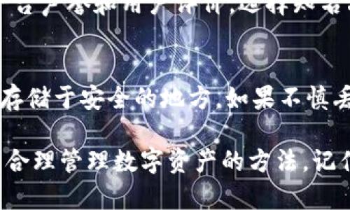 xiaotiao虚拟币钱包推荐：最佳数字钱包选择指南/xiaotiao
虚拟币钱包, 数字钱包, 加密货币, 数字资产管理/guanjianci

在数字货币的世界中，安全性和便利性是每个投资者最关心的问题之一。随着市场的发展，虚拟币钱包的种类也不断增加，从中小型项目到大型平台，各类数字钱包层出不穷。那么，究竟哪个虚拟币钱包最好呢？本文将对这一问题进行深入探讨，为您提供全面的指南。

一、虚拟币钱包的类型
虚拟币钱包大致可以分为热钱包和冷钱包两大类。热钱包是指在线钱包，具有便捷的特性，适合频繁交易的用户。而冷钱包则是离线钱包，较为安全，适合长期持有数字资产的用户。

1. 热钱包
热钱包通常是以软件或应用形式存在，用户可以通过网络访问。它们的优点在于操作简单，支持多种交易功能，适合日常交易和小额支付。但由于常常连接网络，安全隐患较大，尤其是在黑客攻击频发的背景下。
一些知名的热钱包包括：Coinbase Wallet、MetaMask、Trust Wallet等。这些钱包通常支持多种加密货币，并具有良好的用户界面和交易体验。

2. 冷钱包
冷钱包主要以硬件和纸钱包的形式存在。以硬件钱包为例，它们通常是一个独立的设备，可以把用户的密钥存储在一个隔离的环境中，极大降低了被黑客攻击的风险。
常见的冷钱包有Ledger Nano S、Trezor等，它们能够支持多种主流的加密货币，并提供出色的安全性能。对于长期投资者而言，冷钱包无疑是更理想的选择。

二、选择虚拟币钱包的标准
对于用户来说，选择合适的虚拟币钱包至关重要。在选择时，用户需考虑以下几个标准：

1. 安全性
安全性是选择虚拟币钱包的首要因素。钱包是否采用了高级加密技术？是否支持双重身份验证？这些都是用户需要关注的问题。选择知名品牌和可靠平台的产品，可以降低被攻击的风险。

2. 用户体验
良好的用户体验会影响用户的操作效率与使用情绪。一款钱包是否直观易用，界面是否友好都会影响用户的整体体验。因此，在选择钱包时，最好先下载使用看看其用户界面与操作流程。

3. 支持的币种
不同的钱包支持的加密货币种类不同，投资者需根据自身的投资组合选择支持自己所需币种的钱包。选择一个支持多种币种的钱包，能够更加方便后续的操作。

4. 客户服务
优质的客户服务能够帮助用户在使用过程中遇到问题时及时解决。检查钱包平台是否提供详细的用户手册、常见问题解答（FAQ），以及如何联系客户服务。

三、推荐的一些虚拟币钱包
接下来，本文将推荐一些当前市场上评价较高的虚拟币钱包，让读者有更清晰的了解。

1. Coinbase Wallet
作为一家知名的加密货币交易平台，Coinbase为用户提供了安全可靠的钱包服务。Coinbase Wallet支持多种主流的加密资产，并且其用户体验一直以来受到好评。用户可以轻松发送和接收数字资产，并进行去中心化的交易。

2. MetaMask
MetaMask是一款非常流行的以太坊钱包，支持ERC-20代币以及NFTs交易。它的用户界面非常友好，方便用户进行DeFi交易。MetaMask还可以作为浏览器扩展，方便用户进行各种DApps的操作。

3. Ledger Nano S
Ledger Nano S是一款知名的硬件钱包，因其出色的安全性而备受推崇。它支持多种加密货币，且其隔离存储的特性使得用户的资产十分安全，非常适合长期持有的投资者。

四、回答相关问题
以下是一些与虚拟币钱包相关的常见问题及解答，希望能帮助大家更深入了解虚拟币钱包的方方面面。

1. 虚拟币钱包的安全性是怎样保障的？
虚拟币钱包的安全性主要通过一系列的技术手段来保障。首先，绝大多数钱包都采用了最为先进的加密算法，为用户的资产数据提供了加密保护。在此基础上，用户也需要采取一些安全措施，比如设置强密码、开启双重身份验证等。
除了软件层面的保护外，硬件钱包则是通过物理设备隔离存储用户的私钥，从而降低了黑客远程攻击的可能性。硬件钱包一般使用USB接口连接至计算机，不连接互联网，进一步确保了安全性。即使是黑客入侵了用户的电脑，也无法获取到用户的私钥，进一步保障了钱包的安全。

2. 热钱包与冷钱包各有哪些优缺点？
热钱包的主要优点在于其便捷性，用户能够随时随地访问钱包，进行交易和调整。这样的特性使得热钱包非常适合频繁交易的用户。然而，相应的，热钱包也面临着更大的安全风险，尤其是在网络环境中，黑客攻击的可能性较高。
冷钱包则以安全性见长，通常是硬件或纸质形式，适合长期持有。然而，由于冷钱包的设置操作较为复杂且不够方便，导致其不太适合需要频繁交易的用户。因此，许多投资者通常会选择热钱包与冷钱包结合使用，确保安全的同时也不失便捷。

3. 如何选择适合自己的虚拟币钱包？
选择适合自己的虚拟币钱包，需要考虑多个因素。首先，用户需明确自身的需求：是频繁交易还是长期持有？其次，需查看钱包的平台声誉和用户评价，选择知名品牌。此外，支持的币种及用户评价也都应作为选择钱包的参考因素。最后，用户可以先尝试多个钱包，找到最适合自己的那一个。

4. 如果丢失了虚拟币钱包的私钥，该怎么办？
私钥是虚拟币钱包的核心，丢失私钥意味着失去了对钱包的控制，可能导致资产无法找回。因此，用户在使用钱包时应备份私钥，存储于安全的地方。如果不慎丢失了私钥，用户是无法恢复钱包内容的。因此，普遍建议用户定期备份私钥，并使用具有恢复功能的钱包。

通过对虚拟币钱包的全面分析与比较，希望能帮助用户做出更明智的投资决策。无论选择热钱包还是冷钱包，都须注意安全性与合理管理数字资产的方法。记住，在这个充满机会的市场中，保护好自己的财产是投资者最重要的责任。
