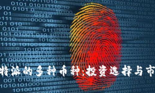 了解B特派的多种币种：投资选择与市场分析