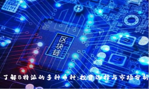 了解B特派的多种币种：投资选择与市场分析