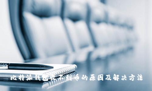 比特派钱包收不到币的原因及解决方法
