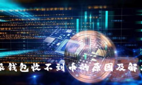 比特派钱包收不到币的原因及解决方法