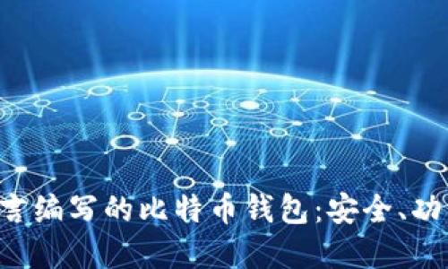 深入了解C语言编写的比特币钱包：安全、功能与开发指南