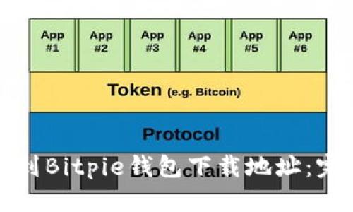如何找到Bitpie钱包下载地址：完整指南