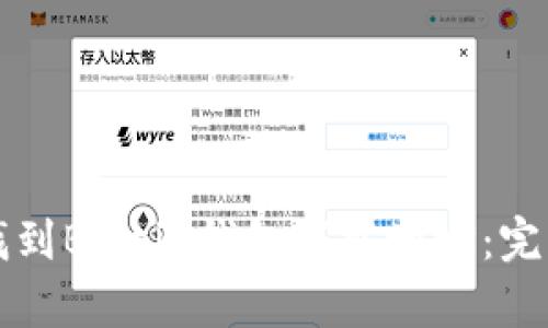 如何找到Bitpie钱包下载地址：完整指南