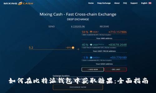 如何在比特派钱包中获取糖果：全面指南