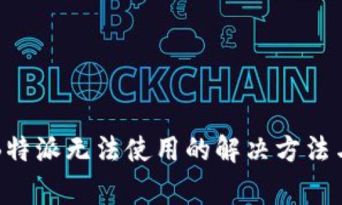 华为用户下载B特派无法使用的解决方法与常见问题解析