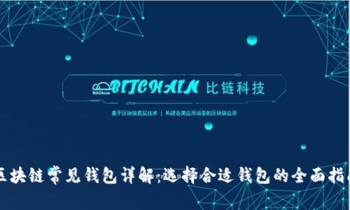 区块链常见钱包详解：选择合适钱包的全面指南