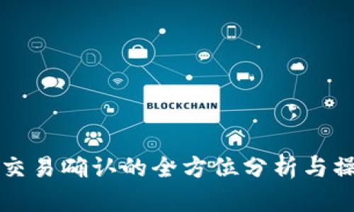 比特派交易确认的全方位分析与操作指南