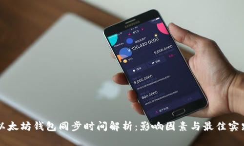 以太坊钱包同步时间解析：影响因素与最佳实践