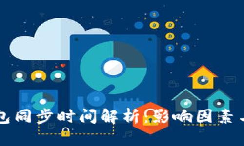 以太坊钱包同步时间解析：影响因素与最佳实践