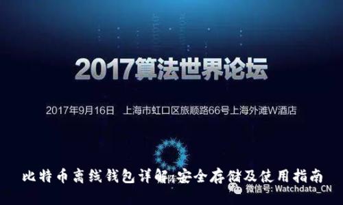比特币离线钱包详解：安全存储及使用指南
