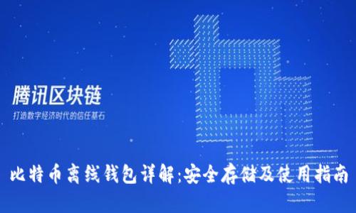 比特币离线钱包详解：安全存储及使用指南
