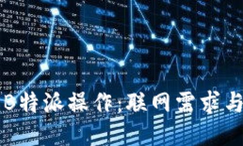 深入探讨B特派操作：联网需求与操作指南