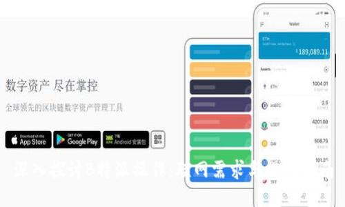 深入探讨B特派操作：联网需求与操作指南