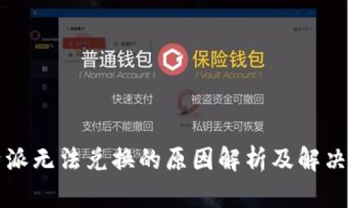 比特派无法兑换的原因解析及解决方案
