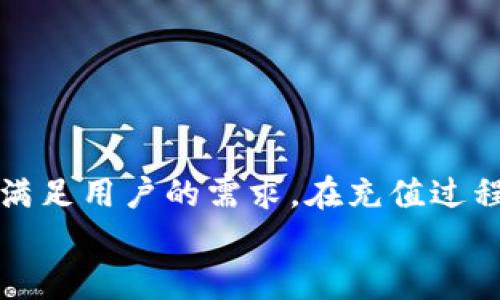 jiaoti如何在BitPie钱包中充值资金：完整指南/jiaoti
BitPie, 钱包充值, 数字货币, 充值方法/guanjianci

引言
随着数字货币的普及，越来越多的人开始使用各种钱包来存储和管理他们的数字资产。BitPie作为一款备受欢迎的数字货币钱包，提供了多种功能，包括资产管理、交易和充值等。在这篇文章中，我们将详细介绍如何在BitPie钱包中充值资金，包括充值的步骤、注意事项以及常见问题的解答。

什么是BitPie钱包？
BitPie是一款集成多种数字货币存储和管理功能的移动钱包，支持比特币、以太坊、EOS等多种主流数字货币。其界面友好，安全性高，受到众多用户的青睐。用户可以通过BitPie进行转账、接收资金及管理数字资产。此外，BitPie还提供了市场信息查询及交易功能，以帮助用户更好地把握市场动态。

BitPie充值的基本方法
在BitPie钱包中充值资金，通常有以下几种常见的方法：
ol
    li通过银行转账充值/li
    li通过第三方支付平台充值/li
    li通过数字货币交易所充值/li
    li通过其他钱包转账充值/li
/ol

通过银行转账充值
用户可以通过银行转账将资金充值到BitPie钱包中。以下是具体步骤：
ol
    li在BitPie钱包中，找到“充值”选项，选择“银行转账”方式。/li
    li系统会显示用户的充值账户信息，包括银行账号和开户银行等详细信息。/li
    li用户按提示填写银行转账信息，并按照提示完成转账。/li
    li一旦完成转账，用户需要在BitPie钱包中确认充值金额，一般需要等待1-3个工作日到账。/li
/ol

通过第三方支付平台充值
除了银行转账，用户还可以通过第三方支付平台（如支付宝、微信）进行充值。具体步骤如下：
ol
    li在BitPie钱包中，选择“充值”功能，找到“第三方支付”选项。/li
    li根据系统提示，生成相应的支付二维码或支付链接。/li
    li使用支付宝或微信扫描二维码或点击链接进行支付。/li
    li支付完成后，确认充值成功，资金会立即到账。/li
/ol

之间充值的注意事项
在进行充值前，用户需注意以下几点：
ul
    li确保输入的账户信息准确无误，以免资金丢失。/li
    li通过第三方支付时，务必选择安全的支付渠道，避免上当受骗。/li
    li在充值期限内跟踪充值状态，以便及时发现并处理任何问题。/li
    li为保证资金安全，定期更换密码并加强账户的安全设置。/li
/ul

常见问题解答

问题一：BitPie钱包支持哪些数字货币充值？
BitPie钱包支持多种主流数字货币的充值，包括但不限于比特币（BTC）、以太坊（ETH）、钱包（EOS）、莱特币（LTC）等。用户可以在钱包中查看支持的具体币种，并根据自己的需要选择充值。在充值和提现之前，建议用户提前确认所需数字货币的支持情况，以确保顺利完成交易。
对于初次使用数字货币钱包的用户，可以在BitPie的官方网站或应用内查看相关信息，了解每种数字货币的特性及其在钱包中的表现。各类数字货币的市场波动较大，用户在选择充值前，可以关注相关的市场新闻，以决策最佳的入场时机。

问题二：如果充值未到账怎么办？
在充值过程中，用户可能会遇到资金未到账的情况。在此情况下，用户应采取以下步骤确保问题得到解决：
ol
    li首先，确认所输入的充值账户信息是否正确，检查是否有填写错误或遗漏。/li
    li在完成充值后，可以耐心等待一段时间，尤其是银行转账等需要较长时间处理的交易。/li
    li若长时间未到账，可以查看BitPie钱包的交易记录，检查充值状态，并对照银行或支付平台的交易记录。/li
    li如仍然没有到账，请及时联系BitPie的客服，提供充值记录及其他相关证据，以便技术人员核查。/li
    li注意保持耐心，因为钱包服务团队在处理求助事项时可能需要一定的时间。/li
/ol

问题三：如何保障BitPie钱包的安全性？
安全性是数字钱包用户最为关心的问题之一。保障BitPie钱包安全可以参考以下几点：
ol
    li定期更换钱包的密码，并设置复杂的密码以提高安全性。/li
    li开启双重身份验证（2FA），进行身份验证时提升安全性。/li
    li不要轻易点击不明链接或下载不明软件，以防网络钓鱼或木马病毒攻击。/li
    li定期备份钱包数据，保持备份的安全存放，以应对潜在的数据丢失风险。/li
    li了解钱包的最新安全动态和更新，及时升级到最新版本，确保安全漏洞得到修补。/li
/ol

问题四：怎样使用BitPie钱包进行交易？
使用BitPie钱包进行数字货币交易相对简单，用户可以按照以下步骤操作：
ol
    li打开BitPie钱包，进入主界面后，选择“交易”或“转账”功能。/li
    li输入收款方的地址，确保地址无误，避免转账错误。/li
    li输入转账金额，确认无误后，进行交易。系统会再次提示以核对详细信息。/li
    li完成交易后，可以在钱包的交易记录中查看交易状态。/li
    li在交易完成后，保持对交易状态的关注，以便及时确认交易结果。/li
/ol

总 结
在BitPie钱包中充值资金是一个相对简单的过程，用户只需按照提示进行操作即可。无论是选择银行转账还是第三方支付平台，不同的充值方式都能够满足用户的需求。在充值过程中，注意确保信息的准确性以及安全性，避免因操作不当而造成资金损失。此外，了解和处理常见问题也能帮助用户提升对于钱包使用的自信与安全感。
希望通过本文的介绍，能够帮助用户在BitPie钱包中顺利完成充值，并顺利进行数字资产的管理与交易。