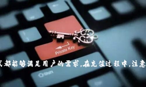 jiaoti如何在BitPie钱包中充值资金：完整指南/jiaoti
BitPie, 钱包充值, 数字货币, 充值方法/guanjianci

引言
随着数字货币的普及，越来越多的人开始使用各种钱包来存储和管理他们的数字资产。BitPie作为一款备受欢迎的数字货币钱包，提供了多种功能，包括资产管理、交易和充值等。在这篇文章中，我们将详细介绍如何在BitPie钱包中充值资金，包括充值的步骤、注意事项以及常见问题的解答。

什么是BitPie钱包？
BitPie是一款集成多种数字货币存储和管理功能的移动钱包，支持比特币、以太坊、EOS等多种主流数字货币。其界面友好，安全性高，受到众多用户的青睐。用户可以通过BitPie进行转账、接收资金及管理数字资产。此外，BitPie还提供了市场信息查询及交易功能，以帮助用户更好地把握市场动态。

BitPie充值的基本方法
在BitPie钱包中充值资金，通常有以下几种常见的方法：
ol
    li通过银行转账充值/li
    li通过第三方支付平台充值/li
    li通过数字货币交易所充值/li
    li通过其他钱包转账充值/li
/ol

通过银行转账充值
用户可以通过银行转账将资金充值到BitPie钱包中。以下是具体步骤：
ol
    li在BitPie钱包中，找到“充值”选项，选择“银行转账”方式。/li
    li系统会显示用户的充值账户信息，包括银行账号和开户银行等详细信息。/li
    li用户按提示填写银行转账信息，并按照提示完成转账。/li
    li一旦完成转账，用户需要在BitPie钱包中确认充值金额，一般需要等待1-3个工作日到账。/li
/ol

通过第三方支付平台充值
除了银行转账，用户还可以通过第三方支付平台（如支付宝、微信）进行充值。具体步骤如下：
ol
    li在BitPie钱包中，选择“充值”功能，找到“第三方支付”选项。/li
    li根据系统提示，生成相应的支付二维码或支付链接。/li
    li使用支付宝或微信扫描二维码或点击链接进行支付。/li
    li支付完成后，确认充值成功，资金会立即到账。/li
/ol

之间充值的注意事项
在进行充值前，用户需注意以下几点：
ul
    li确保输入的账户信息准确无误，以免资金丢失。/li
    li通过第三方支付时，务必选择安全的支付渠道，避免上当受骗。/li
    li在充值期限内跟踪充值状态，以便及时发现并处理任何问题。/li
    li为保证资金安全，定期更换密码并加强账户的安全设置。/li
/ul

常见问题解答

问题一：BitPie钱包支持哪些数字货币充值？
BitPie钱包支持多种主流数字货币的充值，包括但不限于比特币（BTC）、以太坊（ETH）、钱包（EOS）、莱特币（LTC）等。用户可以在钱包中查看支持的具体币种，并根据自己的需要选择充值。在充值和提现之前，建议用户提前确认所需数字货币的支持情况，以确保顺利完成交易。
对于初次使用数字货币钱包的用户，可以在BitPie的官方网站或应用内查看相关信息，了解每种数字货币的特性及其在钱包中的表现。各类数字货币的市场波动较大，用户在选择充值前，可以关注相关的市场新闻，以决策最佳的入场时机。

问题二：如果充值未到账怎么办？
在充值过程中，用户可能会遇到资金未到账的情况。在此情况下，用户应采取以下步骤确保问题得到解决：
ol
    li首先，确认所输入的充值账户信息是否正确，检查是否有填写错误或遗漏。/li
    li在完成充值后，可以耐心等待一段时间，尤其是银行转账等需要较长时间处理的交易。/li
    li若长时间未到账，可以查看BitPie钱包的交易记录，检查充值状态，并对照银行或支付平台的交易记录。/li
    li如仍然没有到账，请及时联系BitPie的客服，提供充值记录及其他相关证据，以便技术人员核查。/li
    li注意保持耐心，因为钱包服务团队在处理求助事项时可能需要一定的时间。/li
/ol

问题三：如何保障BitPie钱包的安全性？
安全性是数字钱包用户最为关心的问题之一。保障BitPie钱包安全可以参考以下几点：
ol
    li定期更换钱包的密码，并设置复杂的密码以提高安全性。/li
    li开启双重身份验证（2FA），进行身份验证时提升安全性。/li
    li不要轻易点击不明链接或下载不明软件，以防网络钓鱼或木马病毒攻击。/li
    li定期备份钱包数据，保持备份的安全存放，以应对潜在的数据丢失风险。/li
    li了解钱包的最新安全动态和更新，及时升级到最新版本，确保安全漏洞得到修补。/li
/ol

问题四：怎样使用BitPie钱包进行交易？
使用BitPie钱包进行数字货币交易相对简单，用户可以按照以下步骤操作：
ol
    li打开BitPie钱包，进入主界面后，选择“交易”或“转账”功能。/li
    li输入收款方的地址，确保地址无误，避免转账错误。/li
    li输入转账金额，确认无误后，进行交易。系统会再次提示以核对详细信息。/li
    li完成交易后，可以在钱包的交易记录中查看交易状态。/li
    li在交易完成后，保持对交易状态的关注，以便及时确认交易结果。/li
/ol

总 结
在BitPie钱包中充值资金是一个相对简单的过程，用户只需按照提示进行操作即可。无论是选择银行转账还是第三方支付平台，不同的充值方式都能够满足用户的需求。在充值过程中，注意确保信息的准确性以及安全性，避免因操作不当而造成资金损失。此外，了解和处理常见问题也能帮助用户提升对于钱包使用的自信与安全感。
希望通过本文的介绍，能够帮助用户在BitPie钱包中顺利完成充值，并顺利进行数字资产的管理与交易。