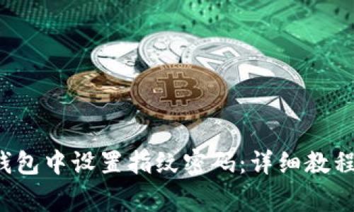 如何在Bitkeep钱包中设置指纹密码：详细教程与常见问题解答