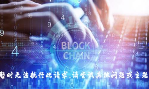 暂时无法执行此请求。请尝试其他问题或主题！