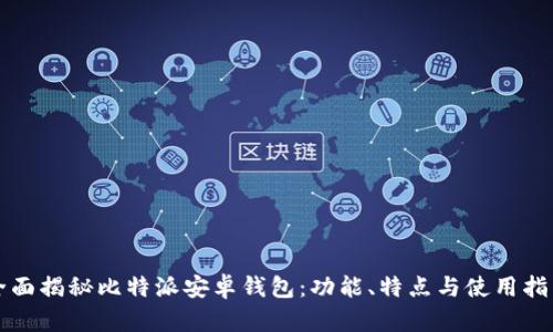 全面揭秘比特派安卓钱包：功能、特点与使用指南