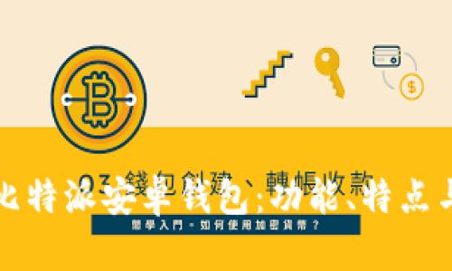 全面揭秘比特派安卓钱包：功能、特点与使用指南