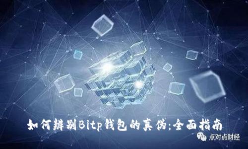 如何辨别Bitp钱包的真伪：全面指南