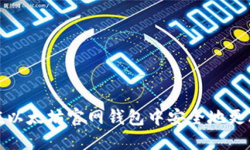 如何在以太坊官网钱包中安全地更改密码