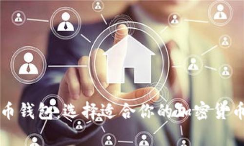 常用比特币钱包：选择适合你的加密货币存储方案