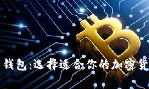 常用比特币钱包：选择适合你的加密货币存储方案