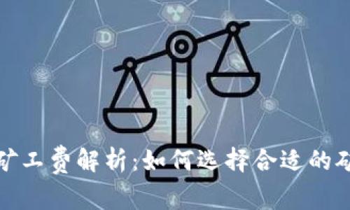 比特派钱包里的矿工费解析：如何选择合适的矿工费以交易体验