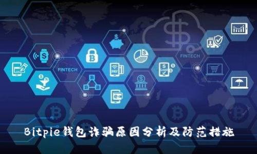 Bitpie钱包诈骗原因分析及防范措施