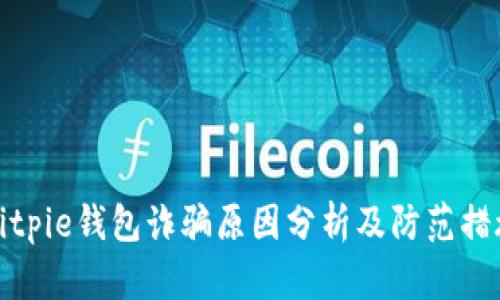 Bitpie钱包诈骗原因分析及防范措施