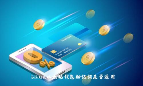  bihua以太坊钱包助记词是否通用