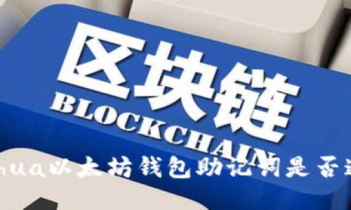  bihua以太坊钱包助记词是否通用