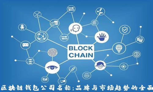 
探索区块链钱包公司名称：品牌与市场趋势的全面解析