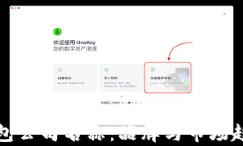 
探索区块链钱包公司名称：品牌与市场趋势的全面解析