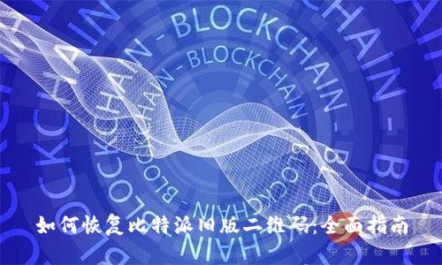 如何恢复比特派旧版二维码：全面指南