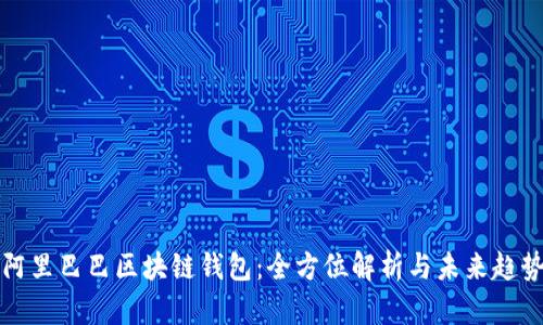 阿里巴巴区块链钱包：全方位解析与未来趋势