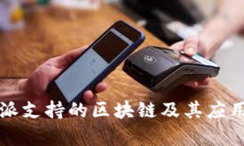 比特派支持的区块链及其应用解析