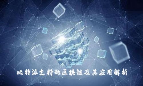 比特派支持的区块链及其应用解析