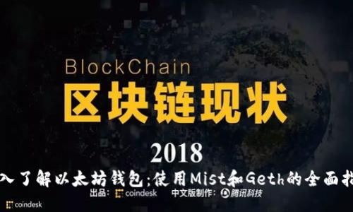 深入了解以太坊钱包：使用Mist和Geth的全面指南